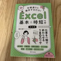 手順通りに操作するだけ! Excel基本&時短ワザ[完全版]第3版 : 仕事を…