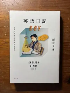 英語日記BOY 海外で夢を叶える英語勉強法 新井リオ