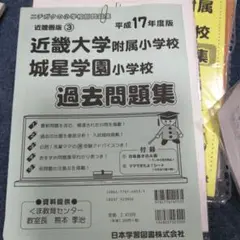 近畿大学附属小学校・城星学園小学校過去問題集 平成17年度版