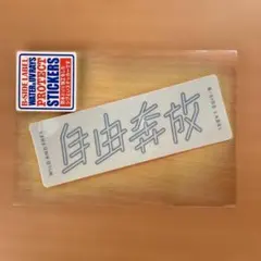 B-SIDE LABEL 自由奔放 ステッカー