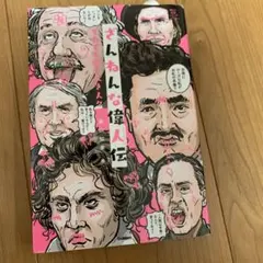 残念な偉人伝、残念な歴史人物2冊セット - メルカリ