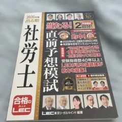 2026年版 出る順 社労士 直前予想模試 LEC