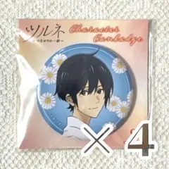 2025年最新】ツルネ 静弥 缶バッジの人気アイテム - メルカリ