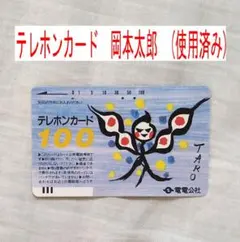 テレホンカード　岡本太郎（使用済み） 電電公社