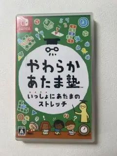 【格安】やわらかあたま塾 いっしょにあたまのストレッチ
