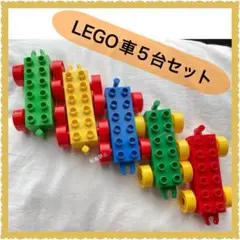 レゴ　デュプロ　互換性あり　車　5台　まとめ売り　ブロック　知育玩具　　LEGO