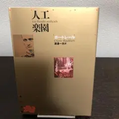人工楽園