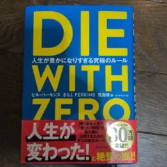 DIE WITH ZERO 人生が豊かになりすぎる究極のルール