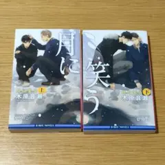 月に笑う 上下巻セット 木原音瀬