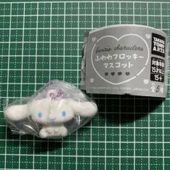 ふわわフロッキーマスコット シナモロール Sanrio シナモン キーホルダー