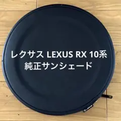 ★レクサス LEXUS RX 10系 純正サンシェード 定価2.2万円★ レクサス レクサス純正 フロントシェード レクサスRC 10系