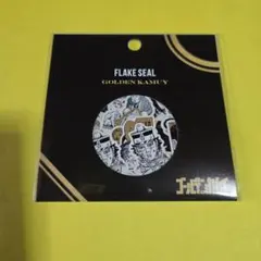 【ゴールデンカムイ】フレークシール