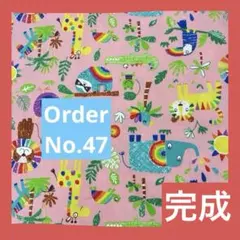 Order No.47【布団カバー1枚】横75cm×縦145cm