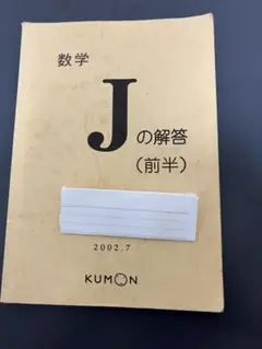 くもん 公文 KUMON 数学J 後半未使用未記入 解答付き 10枚抜けあり くもん 公文 KUMON 数学J 後半未使用未記入 解答付き 10枚抜けあり