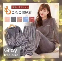 ふわふわ ルームウェア 上下セット フリーサイズ パジャマ グレー