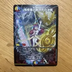 鬼修羅と跳次元の決断 1枚 - メルカリ