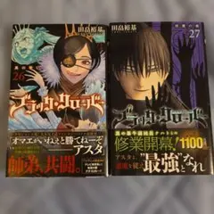 ブラック・クローバー 26巻・27巻 セット