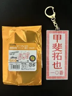 東京讀賣 メニュー風キーホルダー 甲斐拓也 巨人