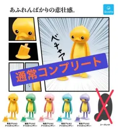 未開封 通常コンプリート すべてがおしまいになったアヒル 5種