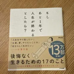 もしあと1年で人生が終わるとしたら？ 小澤竹俊