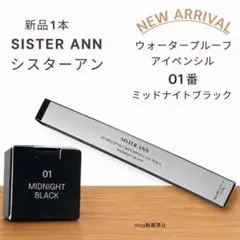 新品　シスターアン ウォータープルーフペンシルアイライナー ミッドナイトブラック