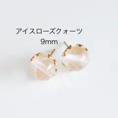 アイスローズクォーツ　9mm 一粒　ピアス