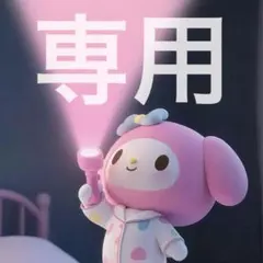 専用