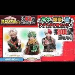 僕のヒーローアカデミア　アクリルスタンド 3種セット 42巻 僕のヒーローアカデミア アクリルスタンド 3種セット 42巻 中古