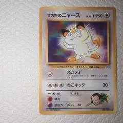 ポケモンカード 旧裏 サカキのニャース
