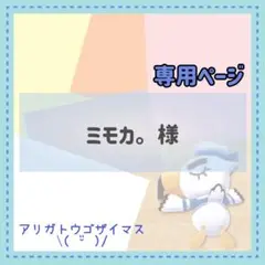 ミモカ。様 リクエスト 3点 まとめ商品