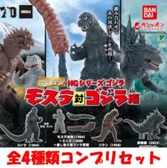HGシリーズ ゴジラ モスラ対ゴジラ編 全4種類コンプリセット【新品】ガチャ