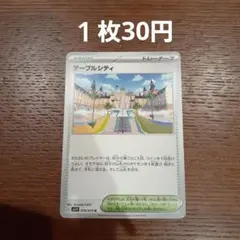 テーブルシティ【在庫2枚】のサムネイル