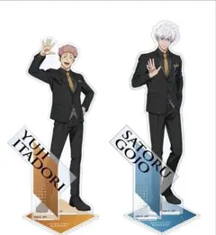 呪術廻戦　5周年 アクリルスタンド　虎杖悠仁　五条悟