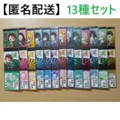 鬼滅の刃　メモ帳　ベルハウス　13種　まとめ売り