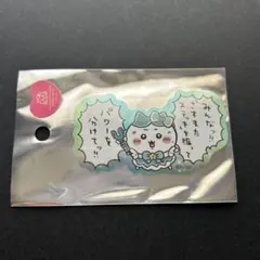 まじかるちいかわ　スマホに貼れるサイズのホログラムステッカー　パワーをわけて