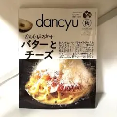 【美品】 ダンチュウ dancyu 2025 秋 バターとチーズ