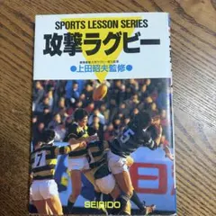 攻撃ラグビー 上田昭夫監修 SPORTS LESSON SERIES