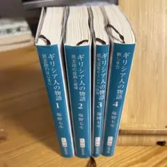 ギリシア人の物語 文庫本　1-4巻全セット