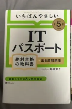 いちばんやさしいITパスポート 絶対合格の教科書＋出る順問題集 令和5年