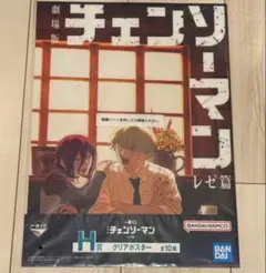 劇場版チェンソーマン 一番くじ ・H賞 クリアポスターレゼ&デンジ 新品