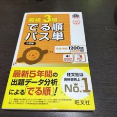 英検3級でる順パス単 文部科学省後援