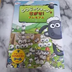 えほん ひつじのショーンをさがせ! プレミアム