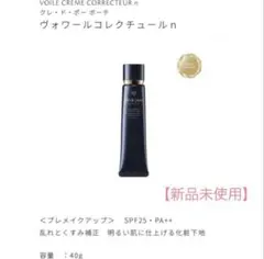 【新品未使用！】クレ・ド・ポーボーテ ヴォワールコレクチュール n化粧下地