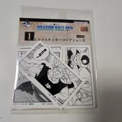 一番くじ ドラゴンボール 40th 其之ニ I賞 コマステッカーコレクションⅡ