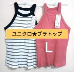 ユニクロ新品Ｌ★ホルターネックブラタンクトップ　ブラトップ リブブラトップ