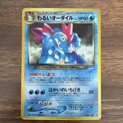 旧裏　美品・準美品　わるいオーダイル わるいデンリュウ ★neo 渦巻きホロ 2026年最新】わるいオーダイルの人気アイテム - メルカリ