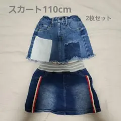 110cm スカート 2枚セット