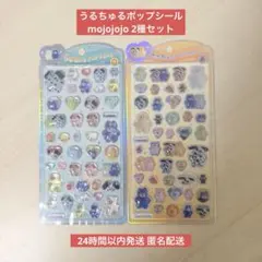 【国内正規品】うるちゅるポップシール mojojojo コンプリートセット