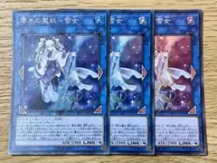 遊戯王 零氷の魔妖-雪女 スーパー 3枚セット