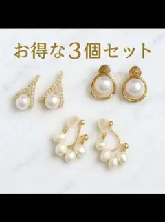 パールとゴールドのイヤリング3個セット 痛くなりにくいイヤリング